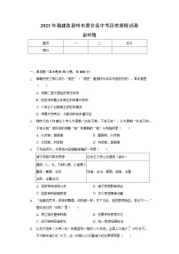 2021年福建省泉州市惠安县中考历史质检试卷（含解析）