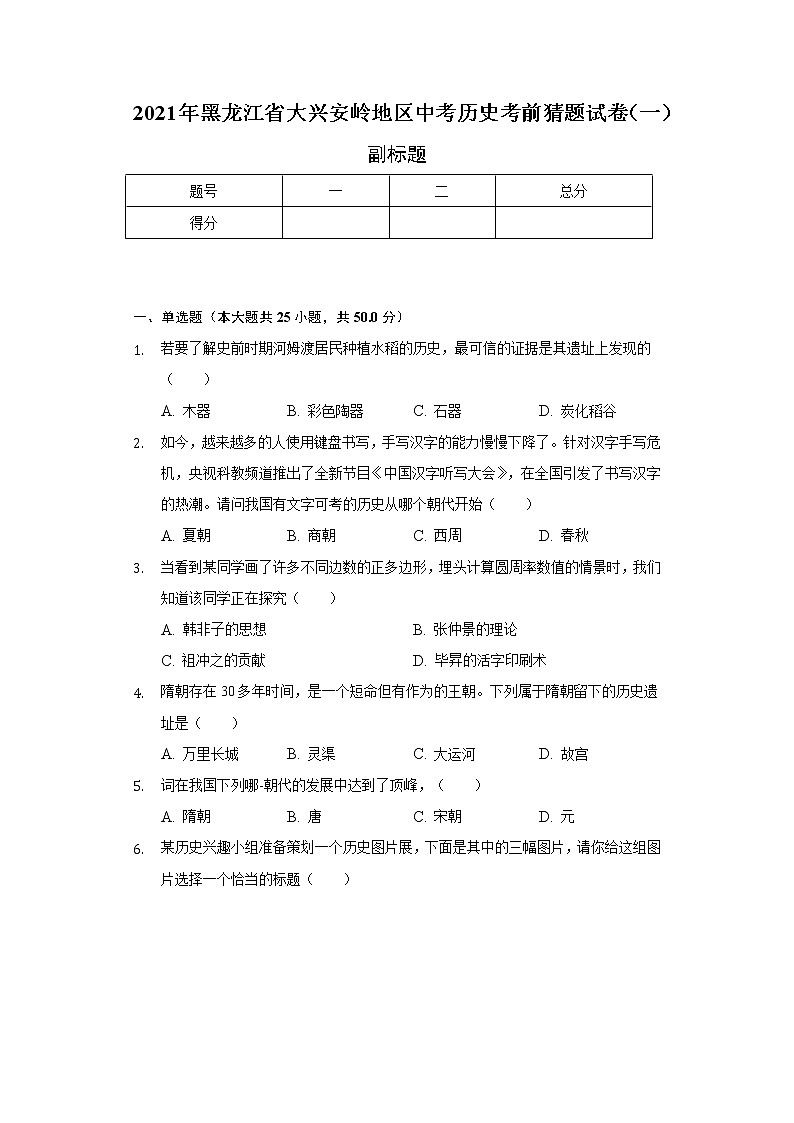 2021年黑龙江省大兴安岭地区中考历史考前猜题试卷(一)(含解析)第1页