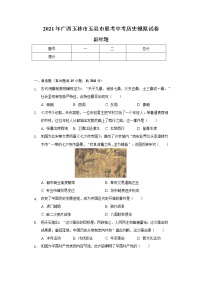 2021年广西玉林市五县市联考中考历史模拟试卷（含解析）