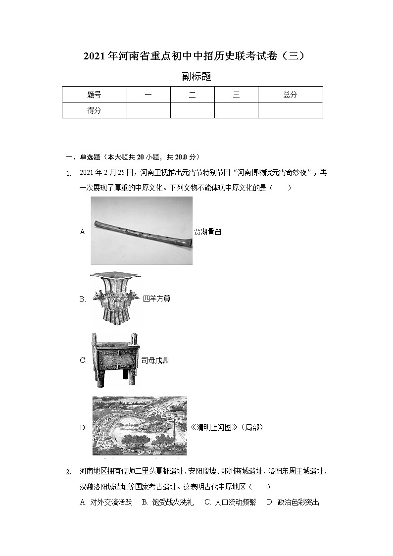 2021年河南省重点初中中招历史联考试卷(三)(含解析)第1页