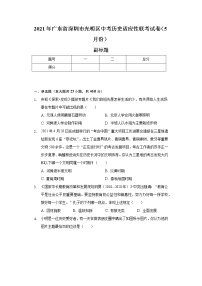 2021年广东省深圳市光明区中考历史适应性联考试卷（5月份）（含解析）
