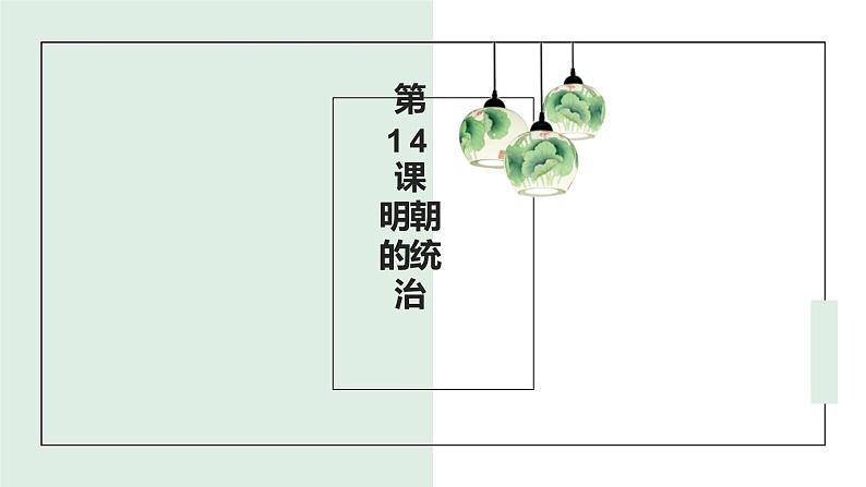 3.14明朝的统治课件部编版七年级历史下册 (2)第1页