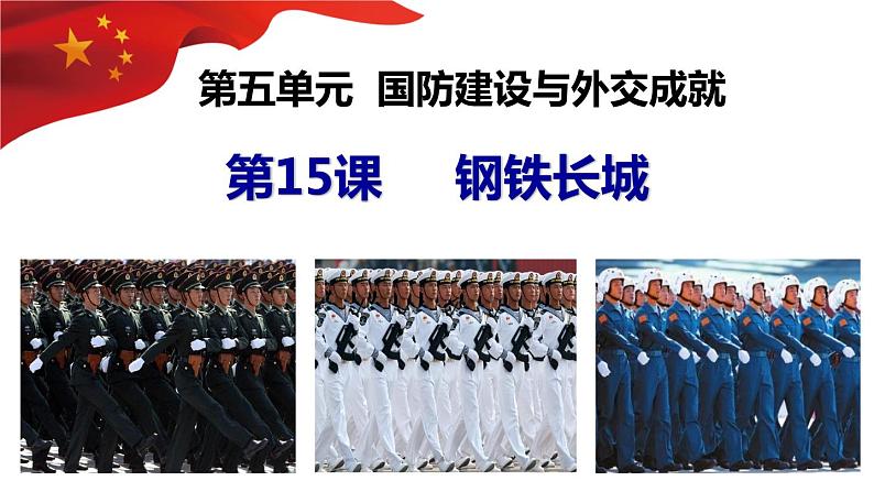 5.15钢铁长城课件2021--2022学年部编版历史八年级下册 (1)02