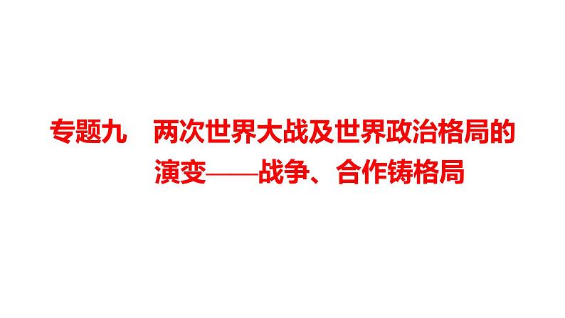 2022年湖南省邵阳市中考历史二轮专题复习课件:专题九两次世界大战及世界政治格局的演变——战争、合作铸格局01