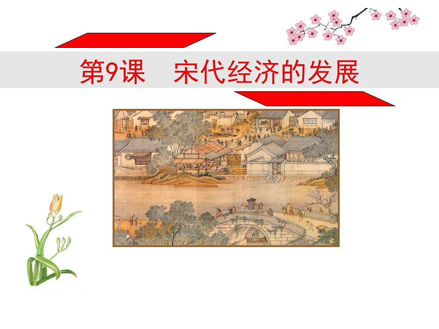 人教部編七下歷史 9宋代經(jīng)濟(jì)的發(fā)展 課件第1頁(yè)