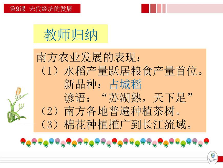人教部編七下歷史 9宋代經(jīng)濟(jì)的發(fā)展 課件第7頁(yè)