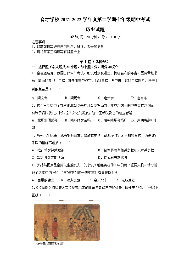 安徽省滁州市定遠(yuǎn)縣育才學(xué)校2021-2022學(xué)年七年級(jí)下學(xué)期期中考試歷史試題(word版含答案)第1頁(yè)