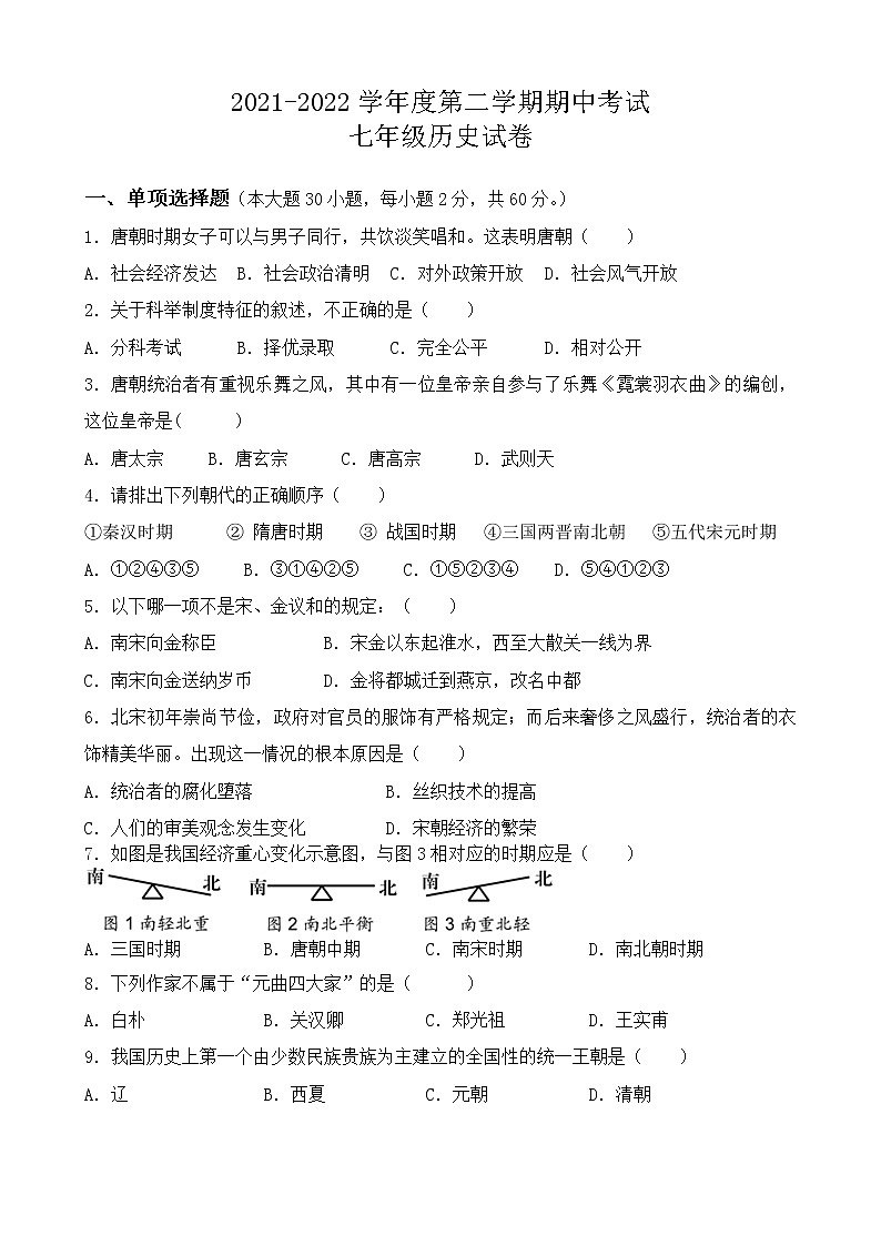广东省高州市第一中学附属实验中学2021-2022学年部编版七年级下学期期中考试历史试题(word版含答案)01