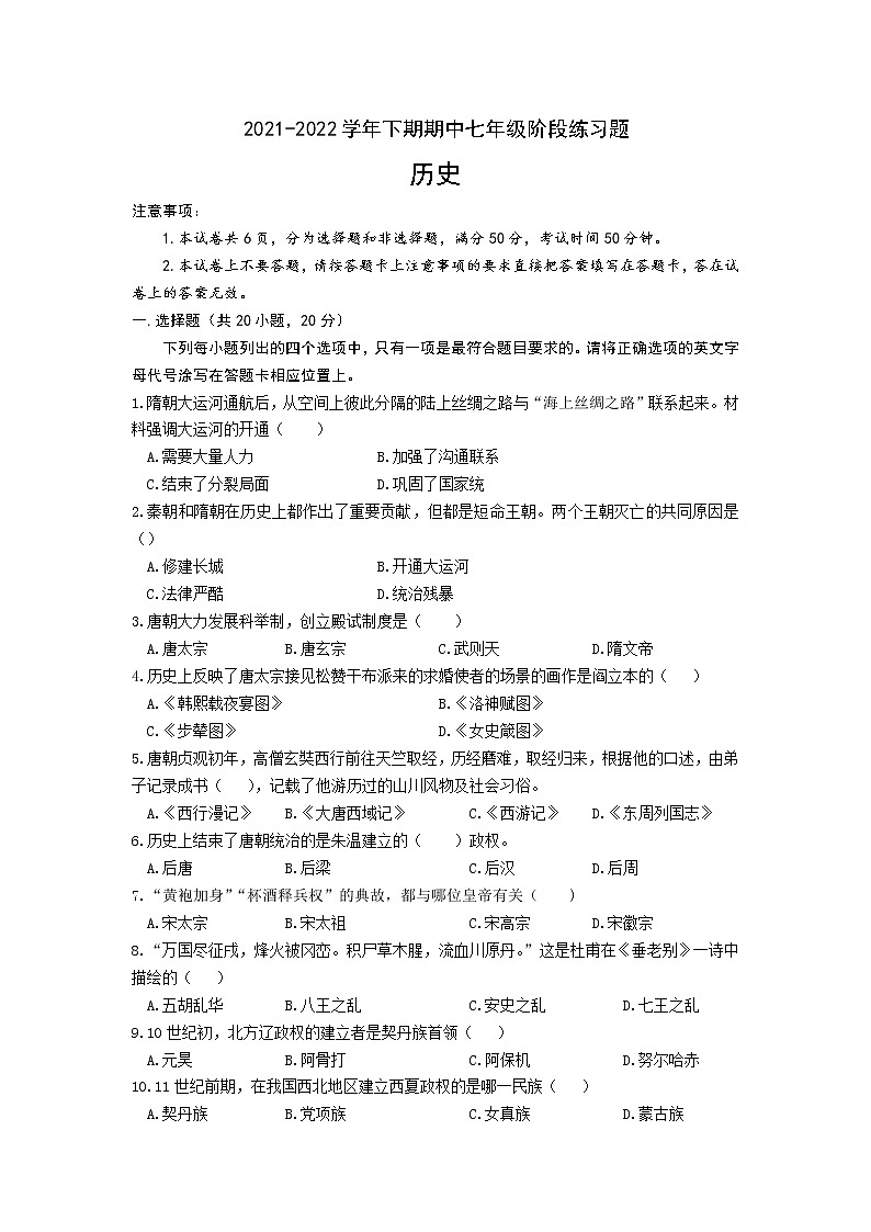 河南省周口市西华县2021-2022学年七年级下学期期中考试历史试题(word版含答案)第1页