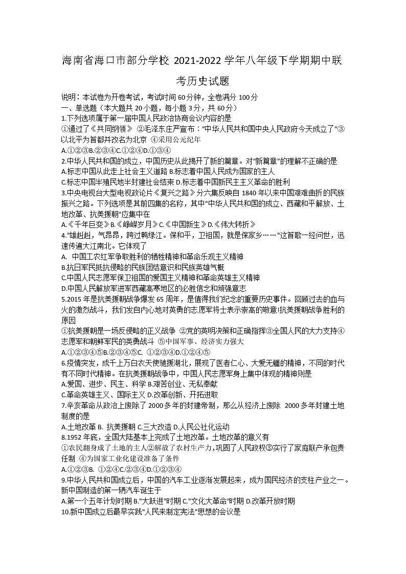 海南省海口市部分学校2021-2022学年部编版八年级下学期期中联考历史试题(word版含答案)第1页