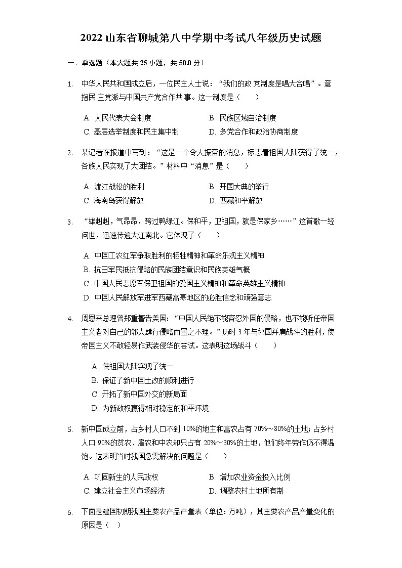 山东省聊城第八中学2021-2022学年八年级下学期期中考试历史试题(word版含答案)第1页
