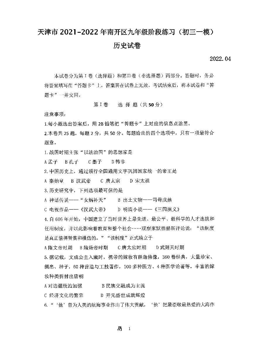 天津市2021-2022年南開區(qū)九年級階段練習(xí)歷史試卷含答案(初三一模)第1頁