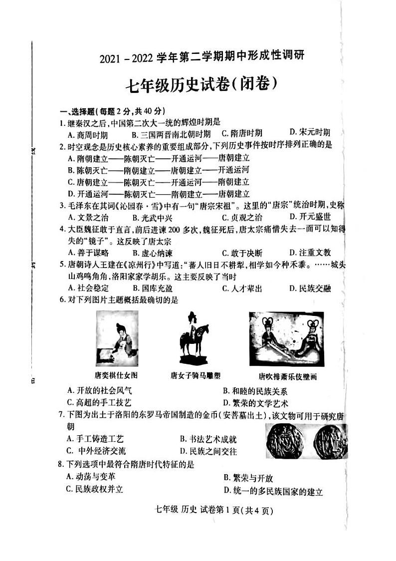 2021-2022学年河南省洛阳市洛龙区七年级下学期期中历史测试卷(无答案)第1页