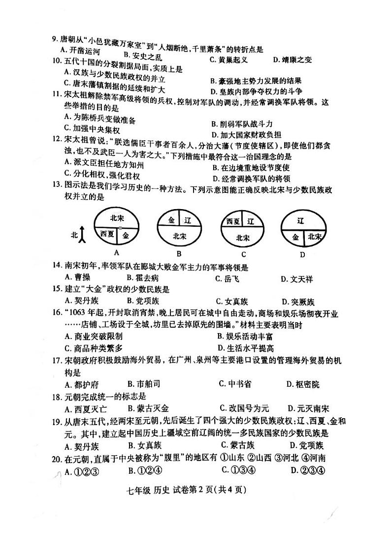 2021-2022学年河南省洛阳市洛龙区七年级下学期期中历史测试卷(无答案)第2页