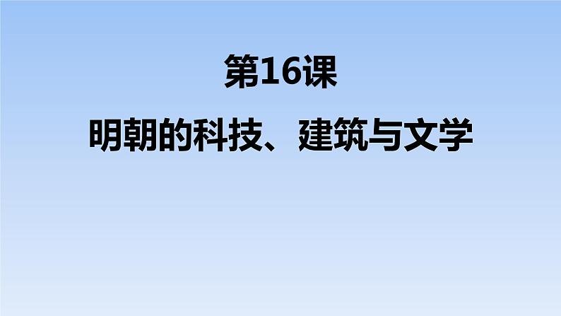 第16课 明朝的科技、建筑与文学课件PPT第1页