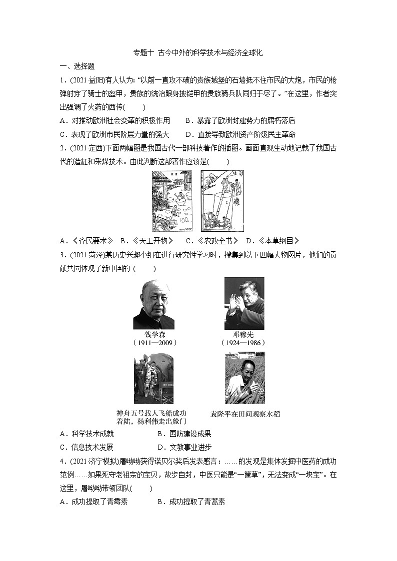专题十古今中外的科学技术与经济全球化突破训练2022年山东中考历史(部编版)二轮复习第1页