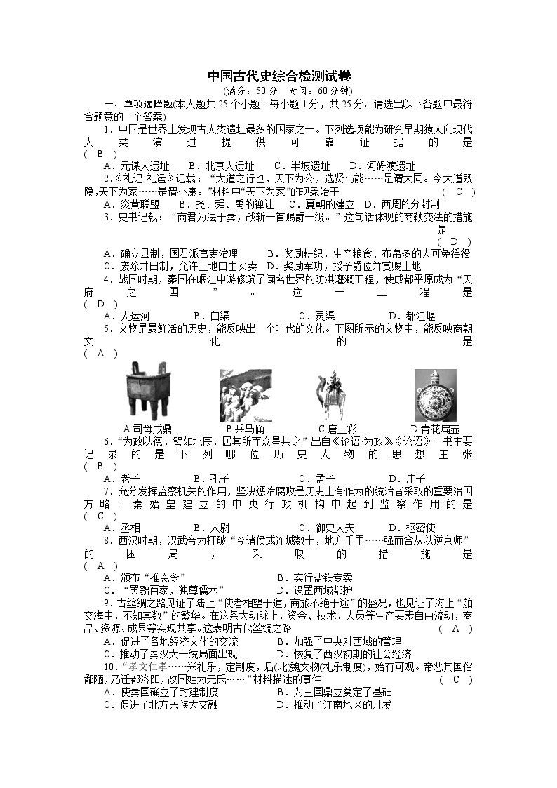 2022年贵州历史中考资料-中国古代史综合检测试卷01