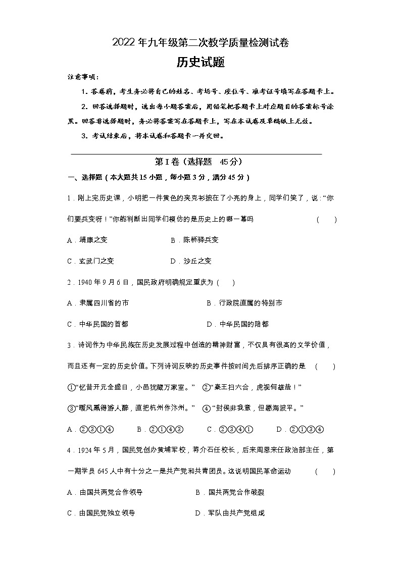 2022年安徽省滁州市定远县永康片九年级第二次教学质量检测历史试题第1页