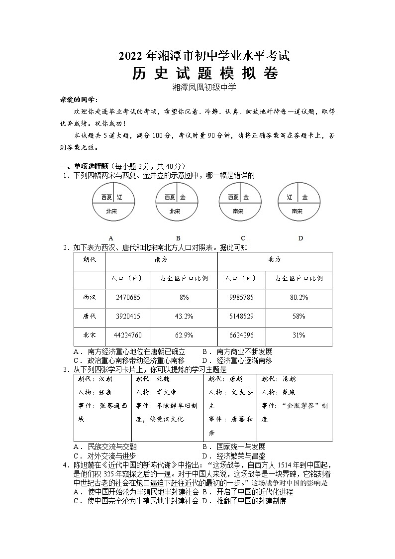2022年湖南省湘潭县凤凰初级中学初中学业水平模拟(1)历史试题01