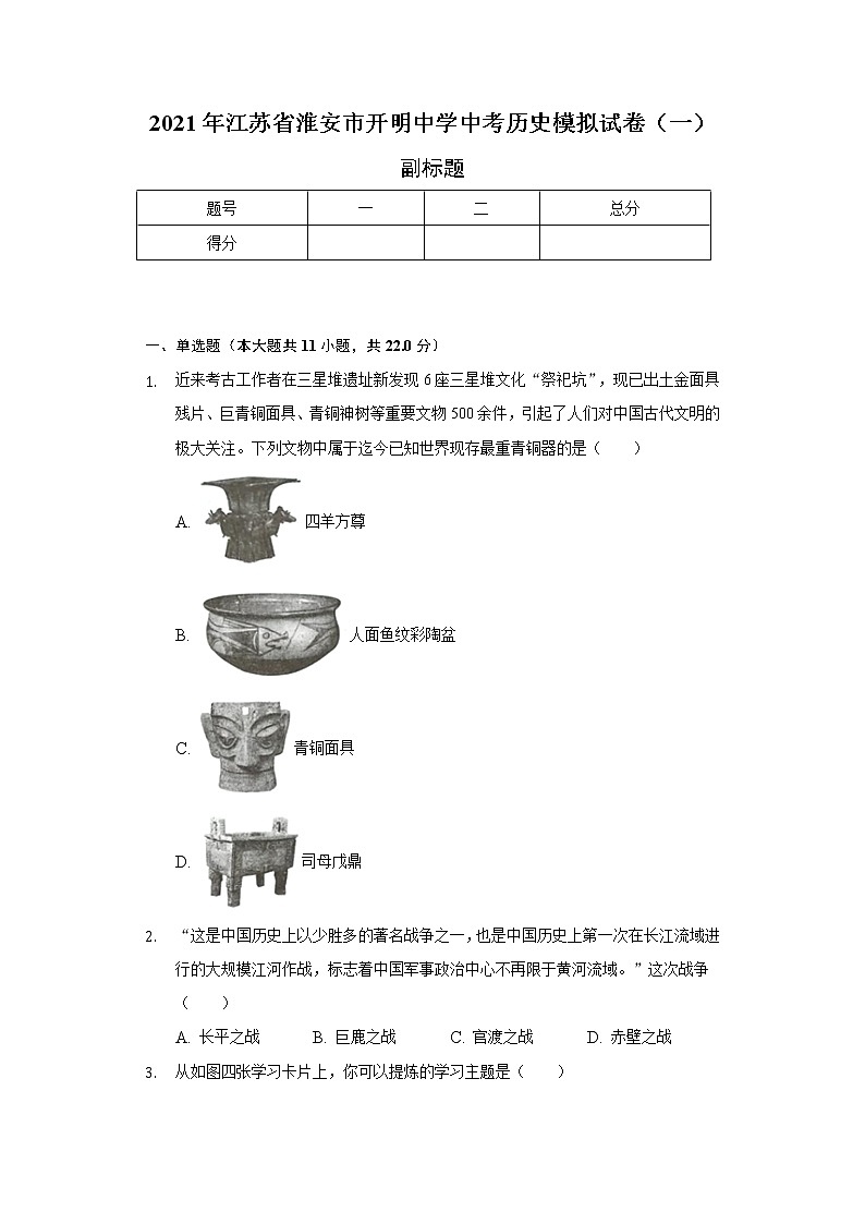 2021年江苏省淮安市开明中学中考历史模拟试卷(一)(含解析)01