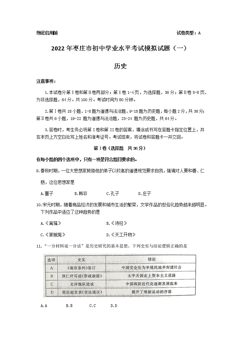 2022年山东省枣庄市中考一模历史试题(word版含答案)第1页