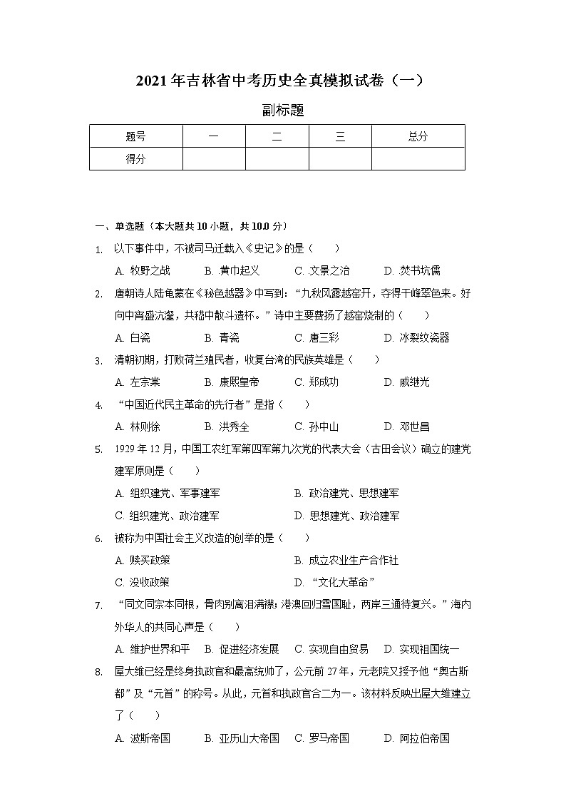 2021年吉林省中考歷史全真模擬試卷（一）（含解析）第1頁