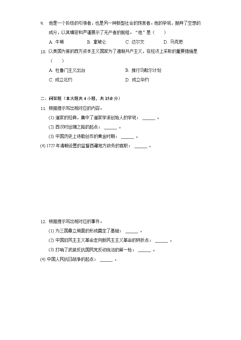 2021年吉林省中考歷史全真模擬試卷（一）（含解析）第2頁
