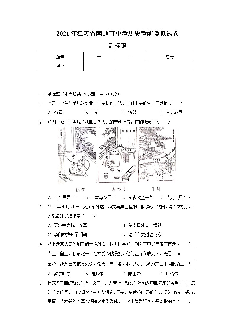 2021年江苏省南通市中考历史考前模拟试卷(含解析)01