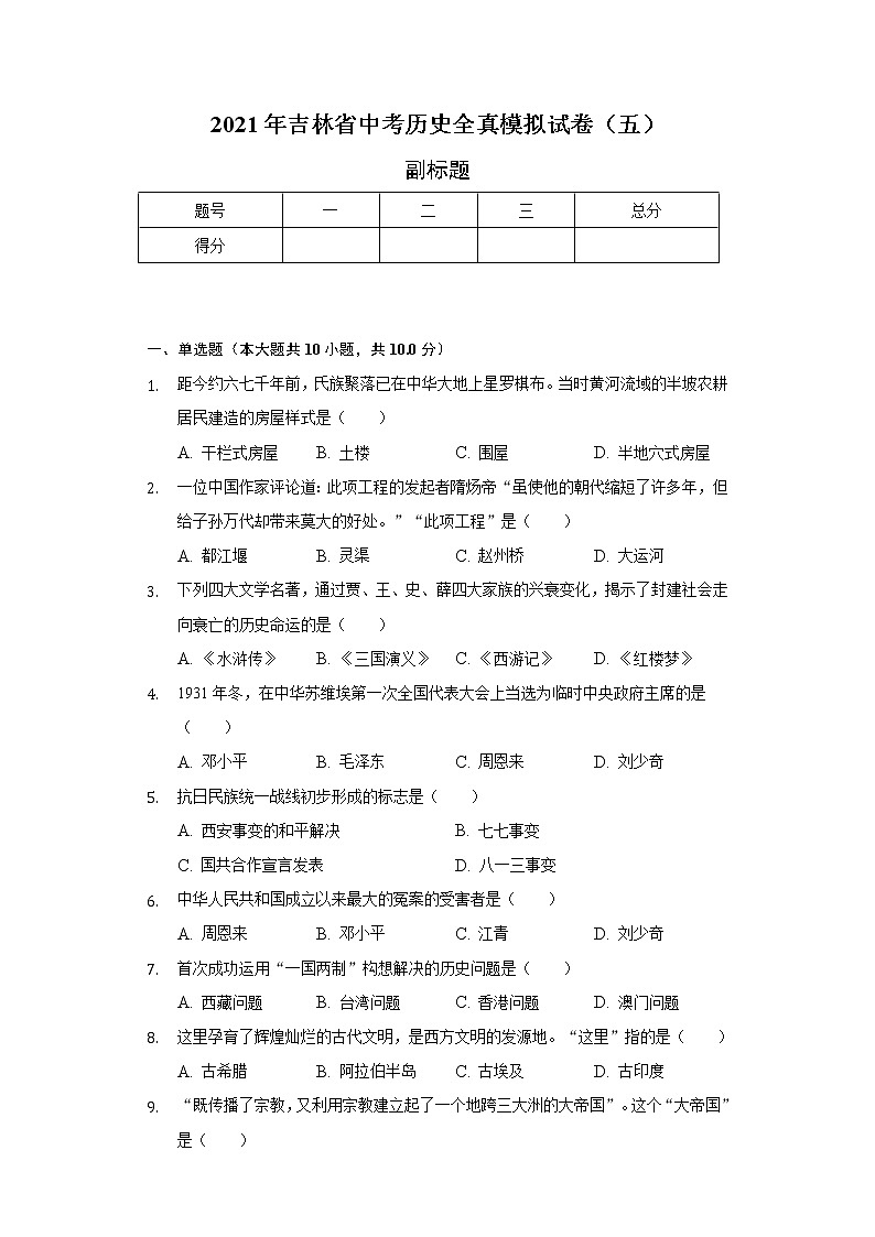 2021年吉林省中考历史全真模拟试卷(五)(含解析)第1页