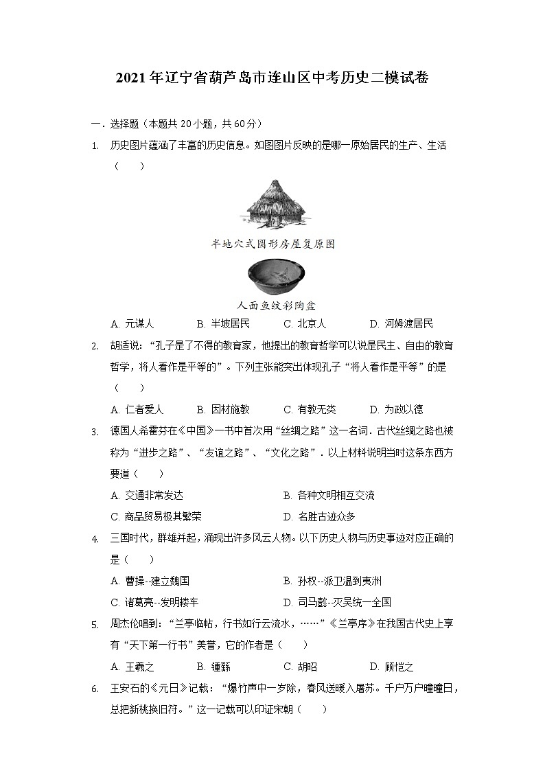 2021年辽宁省葫芦岛市连山区中考历史二模试卷(含解析)01
