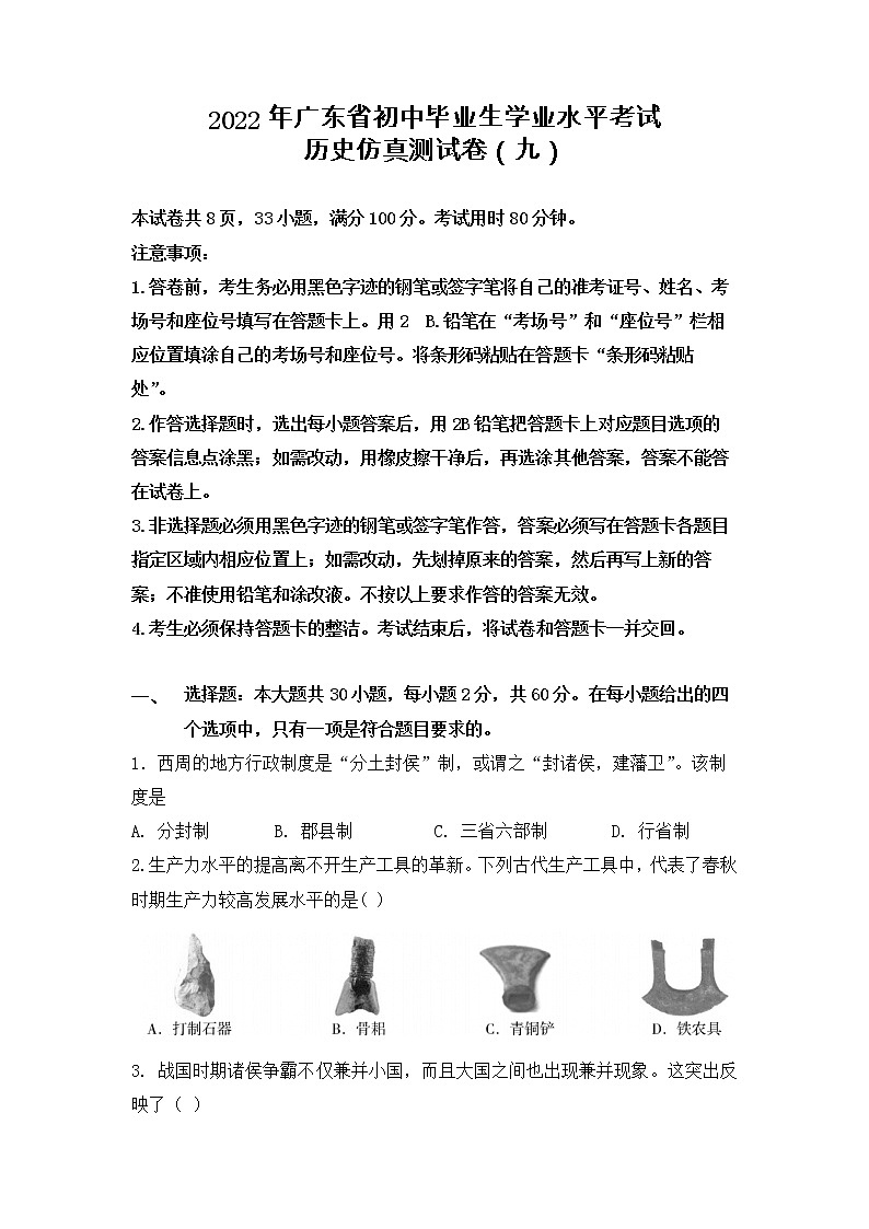 2022年广东省初中毕业生学业水平考试历史仿真测试卷(九(word版含答案))01