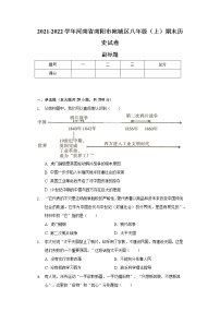 2021-2022学年河南省南阳市宛城区八年级（上）期末历史试卷（含解析）