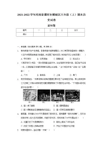 2021-2022学年河南省漯河市郾城区八年级（上）期末历史试卷（含解析）