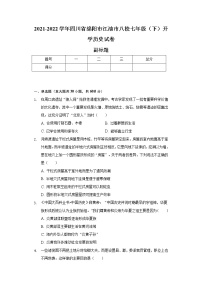 2021-2022学年四川省绵阳市江油市八校七年级（下）开学历史试卷（含解析）