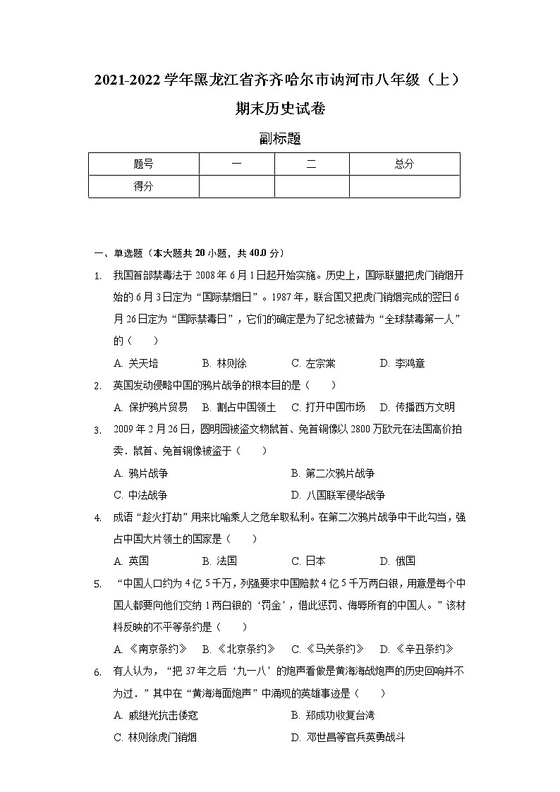 2021-2022学年黑龙江省齐齐哈尔市讷河市八年级(上)期末历史试卷(含解析)第1页