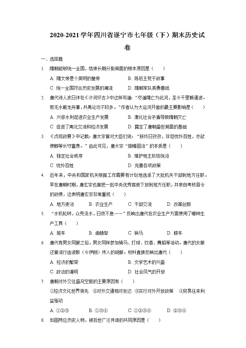2020-2021学年四川省遂宁市七年级(下)期末历史试卷(含解析)01