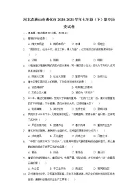 河北省唐山市遵化市2020-2021学年七年级（下）期中历史试卷（含解析）
