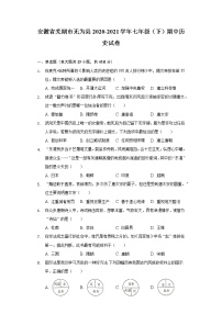 安徽省芜湖市无为县2020-2021学年七年级（下）期中历史试卷（含解析）