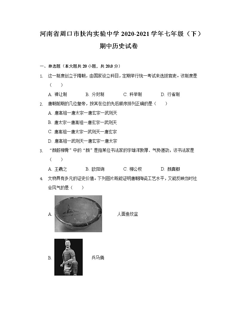 河南省周口市扶沟实验中学2020-2021学年七年级(下)期中历史试卷(含解析)01