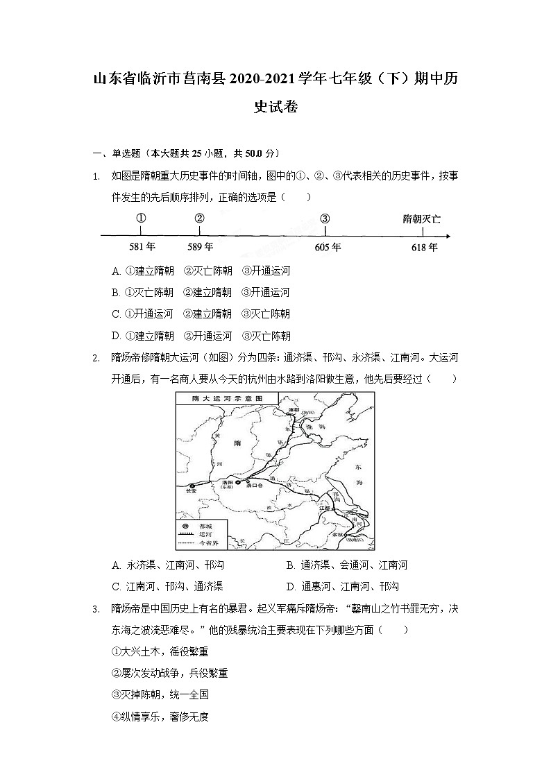 山东省临沂市莒南县2020-2021学年七年级(下)期中历史试卷(含解析)01
