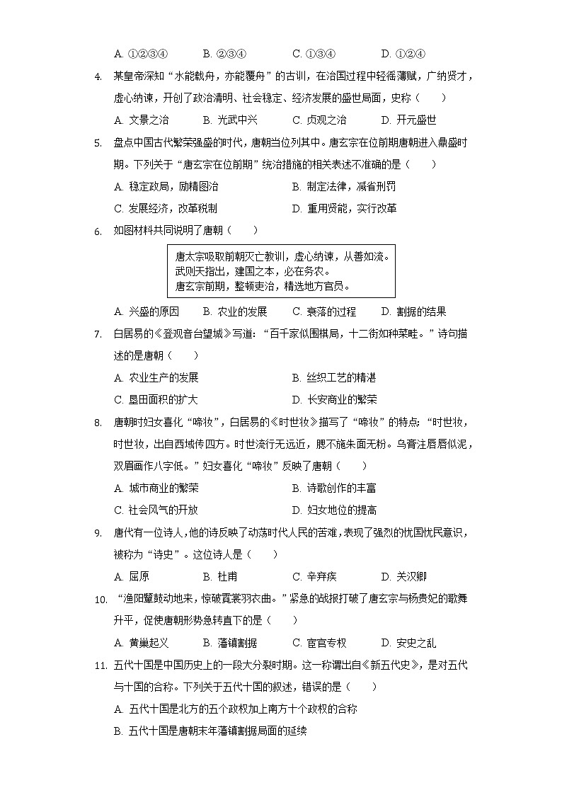 山东省临沂市莒南县2020-2021学年七年级(下)期中历史试卷(含解析)02