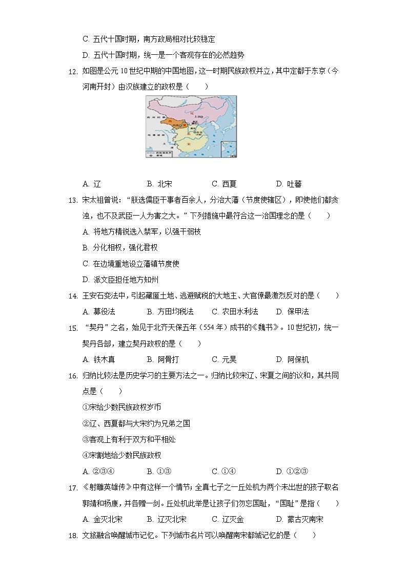 山东省临沂市莒南县2020-2021学年七年级(下)期中历史试卷(含解析)03