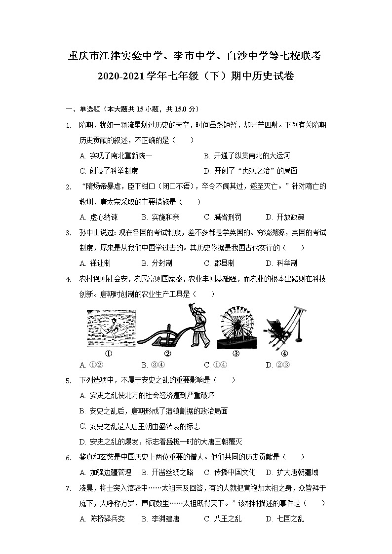 重庆市江津实验中学、李市中学、白沙中学等七校联考2020-2021学年七年级（下）期中历史试卷（含解析）01