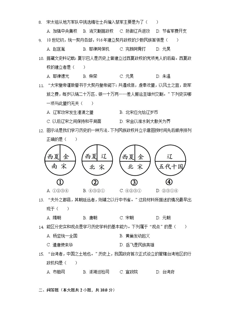 重庆市江津实验中学、李市中学、白沙中学等七校联考2020-2021学年七年级（下）期中历史试卷（含解析）02