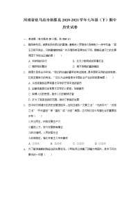 河南省驻马店市新蔡县2020-2021学年七年级（下）期中历史试卷（含解析）