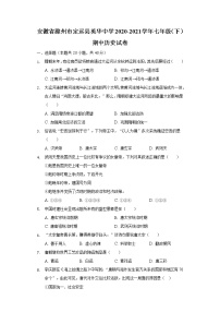 安徽省滁州市定远县英华中学2020-2021学年七年级（下）期中历史试卷（含解析）
