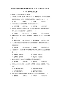 河南省信阳市浉河区新时代学校2020-2021学年七年级（下）期中历史试卷（含解析）