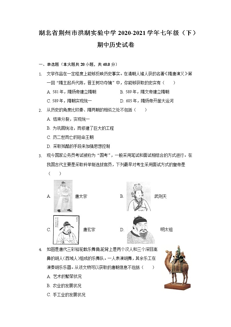湖北省荆州市洪湖实验中学2020-2021学年七年级(下)期中历史试卷(含解析)第1页