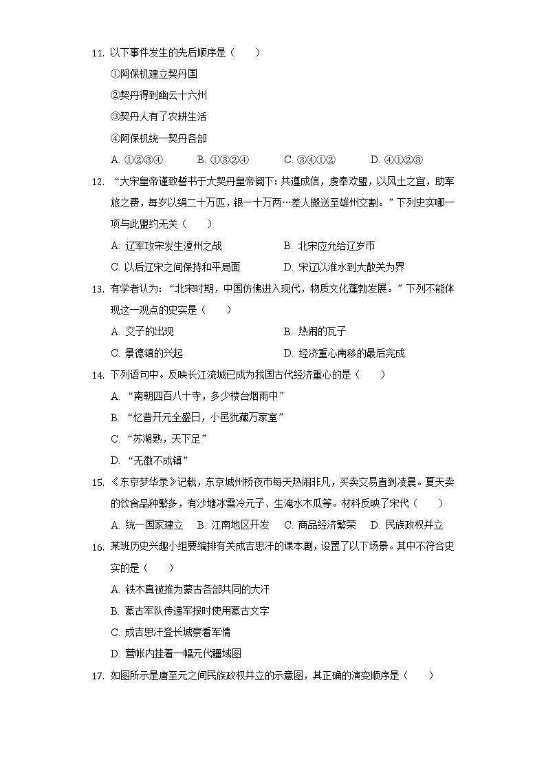 湖北省荆州市洪湖实验中学2020-2021学年七年级(下)期中历史试卷(含解析)第3页