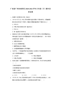 广东省广州市南沙区2020-2021学年八年级（下）期中历史试卷（含解析）